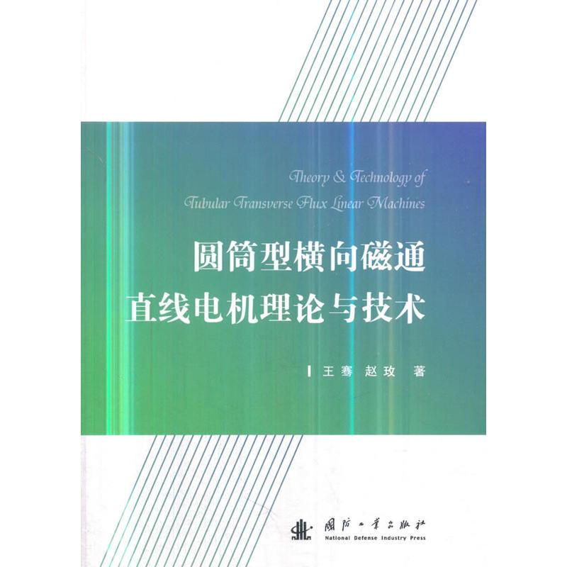 音像圆筒型横向磁通直线电机理论与技术王骞,赵玫著