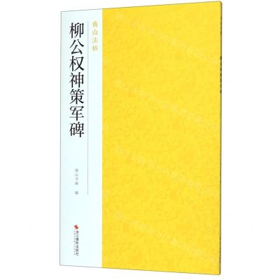[N]柳公权神策军碑/南山法帖-9787551416986