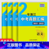 [中考真题]数学 全国通用 [正版]2023浙江中考语文数学英语科学试卷 学而优中考专题分类集训历年真题词汇突破专项训