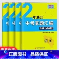 [中考真题]数学 全国通用 [正版]2023浙江中考语文数学英语科学试卷 学而优中考专题分类集训历年真题词汇突破专项训