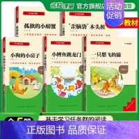 [二年级上册]全套5册 [正版]2024新版名校课堂读书侠快乐读书吧一二三四五六年级上下册必读全套 小学生暑假课外阅读书