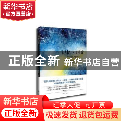 正版 记忆·时光 胡安·拉蒙·希梅内斯(Juan Ramon Jimenez)著 漓江