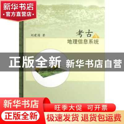 正版 考古与地理信息系统 刘建国著 科学出版社 9787030202635 书