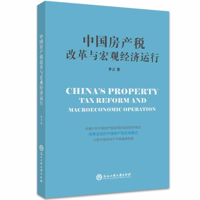 醉染图书中房税改革与宏观经济运行9787517840
