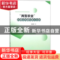正版 “两型农业”的理论构建和模式创新 匡远配著 人民出版社 97