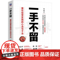 一手不留 餐饮经营实践的心法与干法 刘梅 著 企业经营与管理经管、励志 正版图书籍 机械工业出版社