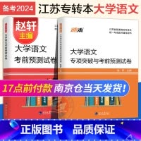 [正版]新版 备考2024年江苏专转本文科大学语文专项突破与考前预测试卷 同方专转本名师赵轩主编 河海大学出版社
