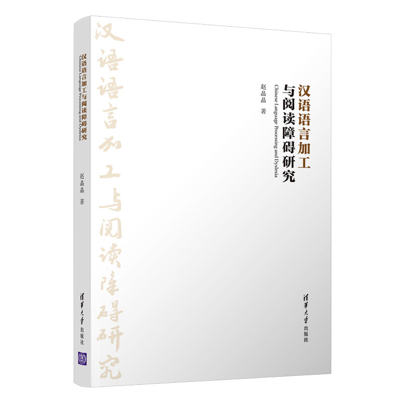 正版新书]汉语语言加工与阅读障碍研究赵晶晶 著9787302534273