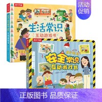 [2册]生活常识+安全常识 [正版] 生活常识互动立体游戏书儿童3-6岁宝宝启蒙认知3d立体书翻翻书礼仪安全常识书籍幼儿