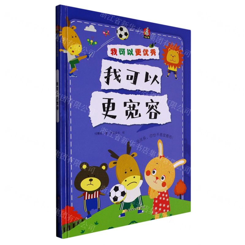 [N]我可以更宽容(精)/我可以更优秀-9787558572098