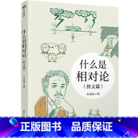 [正版]什么是相对论(狭义篇) 长尾君 著 物理学文教 书店图书籍