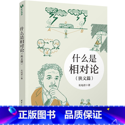[正版]什么是相对论(狭义篇) 长尾君 著 物理学文教 书店图书籍