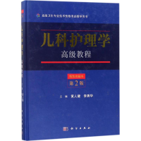 [M]儿科护理学高级教程-9787030561855