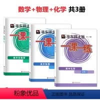 高中《数+物+化》必修2 高中通用 [正版]2024适用 华东师大版一课一练高中数学物理化学必修2 高一年级第二学期 华