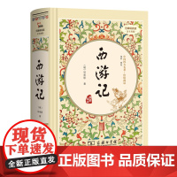 正版书籍 西游记 四大名著精装版七年级上册课外阅读全本100回商务印书馆 足本典藏精装 无障碍阅读 疑难字注音 解词释义