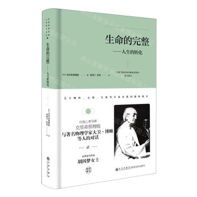 [N]生命的完整--人生的转化(精)-9787510888359