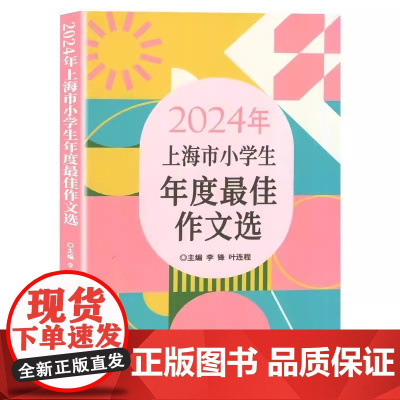 2024年上海市小学生年度最佳作文选 上海小学满分作文小学生作文语文竞赛获奖作文高分范文精选作文书 大全三四五六年级适用