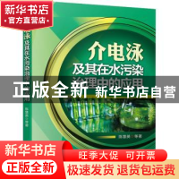 正版 介电泳及其在水污染治理中的应用 陈慧英 机械工业出版社 97