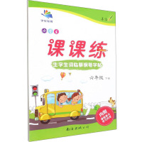 小学生生字生词钢笔字帖课课练-六年级(2010秋上)(语文S版)