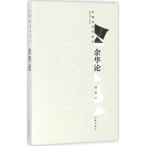[M]余华论-9787506399944