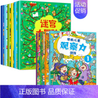 [全10本]迷宫大冒险+观察力训练 [正版]迷宫训练书全套6册 3-4-5-8岁专注力训练6岁以上走迷宫的书 儿童绘本智