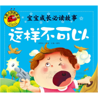 正版新书]大图大字我爱读-宝宝成长必读故事-这样不可以龚勋9787