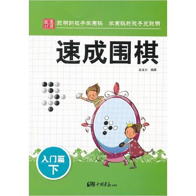 正版新书]入门篇-速成围棋-下金龙天9787514605327