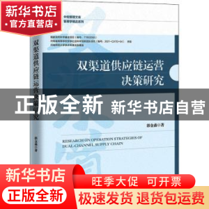 正版 双渠道供应链运营决策研究 郭金森 中国经济出版社 97875136