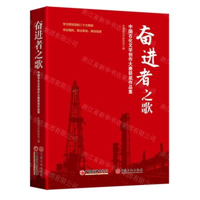 [N]奋进者之歌(中国石化文学创作大赛获奖作品集)-9787513673686