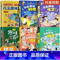 漫画趣味语数理化+百科[精装全6册] [正版]儿童趣味百科全书漫画版 儿童百科全书十万个为什么小学生版科普书籍 幼儿3-