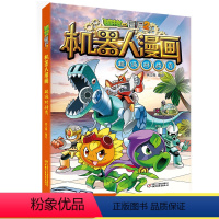 [正版]植物大战僵尸2机器人漫画超级对战秀笑江南编绘6-9-12岁小学生儿童少年高科技科普百科绘本课外读物漫画故事书恐