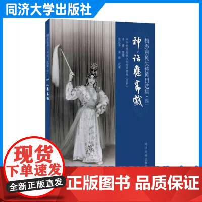 梅派京剧失传剧目选集(四):神话应节戏 李健 同济大学出版社