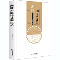 醉染图书湖畔云庭诗文谜集丛9787506875981
