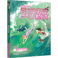 醉染图书数学精灵希里克 11 人鱼国历险9787531358480