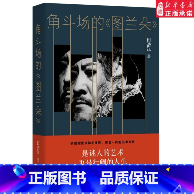 [正版]书店角斗场的图兰朵 田浩 著大都会歌剧院2 讲述黄金一代的艺术传奇歌剧殿堂众神的黄昏 以亲身经历和直抵人心的