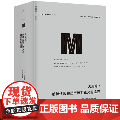 理想国译丛069:大清算:纳粹迫害的遗产与对正义的追寻