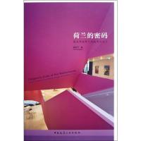 正版新书]荷兰的密码:建筑师视野下的城市与设计褚冬竹978711214