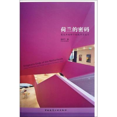 正版新书]荷兰的密码:建筑师视野下的城市与设计褚冬竹978711214
