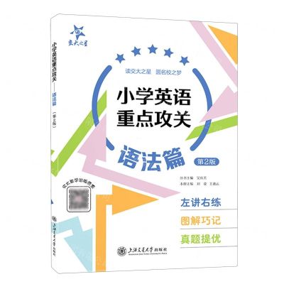 [N]小学英语重点攻关(语法篇第2版)-9787313276414