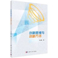 [N]创新思维与创新方法-9787030707239