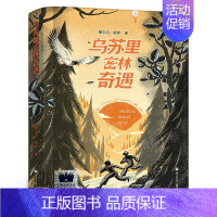 乌苏里密林奇遇 [正版]乌苏里密林奇遇 鲍尔吉•原野著 六年级百班千人祖庆说大阅小森 小学生课外书阅读书籍 浙江少年儿童