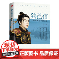 独孤信:三朝国丈的弘雅大略