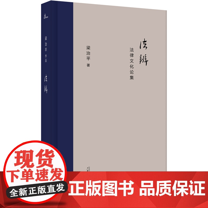 新民说·法辨:法律文化论集 梁治平,新民说出品 广西师范大学出版社 正版书籍