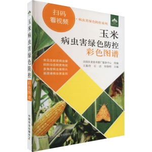 [M]玉米病虫害绿色防控彩色图谱-9787109300491