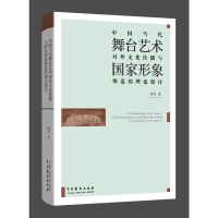 [M]中国当代舞台艺术对外传播与国家形象塑造的理论探讨-9787104048022