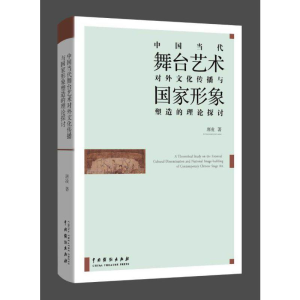 [M]中国当代舞台艺术对外传播与国家形象塑造的理论探讨-9787104048022