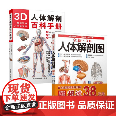 3D人体解剖百科手册+全新3D人体解剖图 水岛章阳等 著 医学