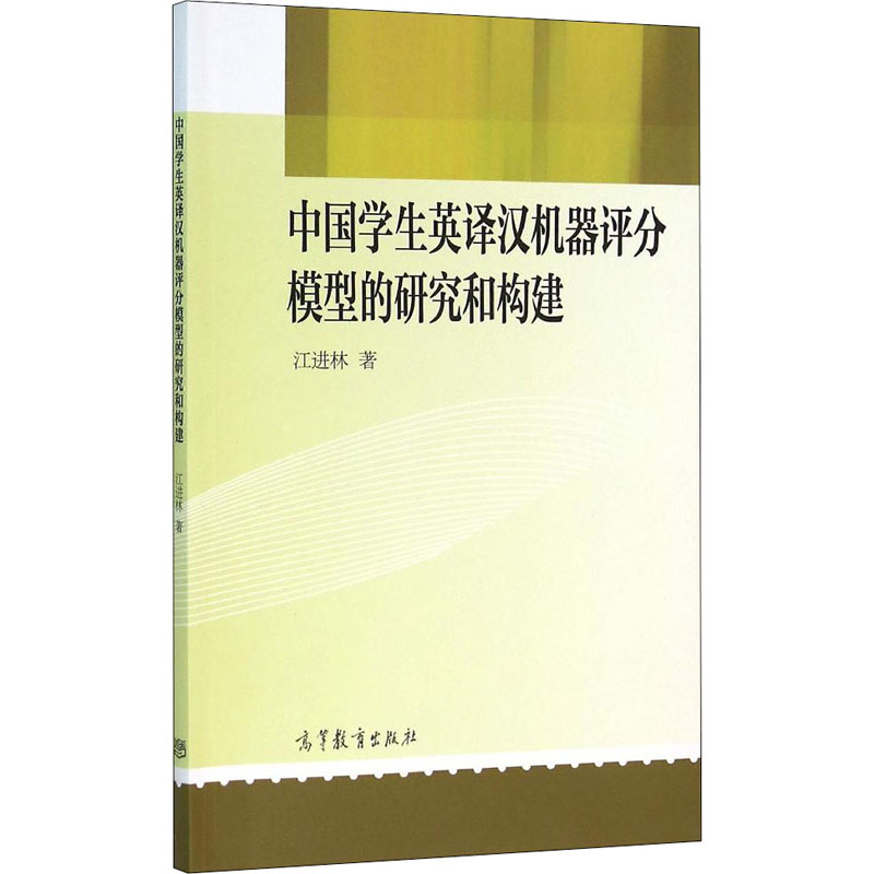 [M]中国学生英译汉机器评分模型的研究和构建-9787040443165