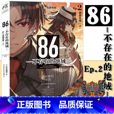 [正版] 86-不存在的地域 Ep.2 小说 第2册 跨越战线 上 安里朝都 动漫轻小说第二十三届电击小说大赛大奖作品