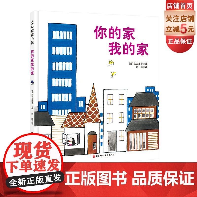 新版 你的家我的家 日本精选科学绘本系列 加古里子获奖作品 建筑 获得日本产经儿童出版文化奖 北京科学技术